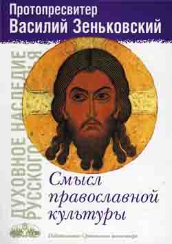 Смысл православной культуры