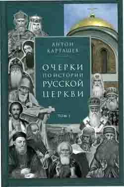 Очерки по истории Русской Церкви в двух томах