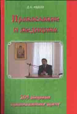 Православие и медицина.205 вопросов православному врачу