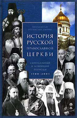 История Русской Православной Церкви. Синодальный и новейший периоды 1700-2005