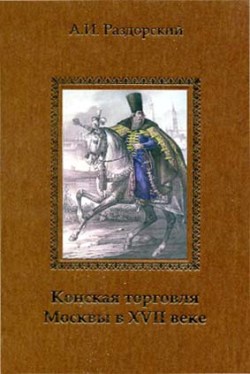 Конская торговля Москвы в XVII веке (по материалам таможенных книг 1629 и 1630 гг.)