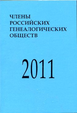 Справочник. Члены российских генеалогических обществ. 2011