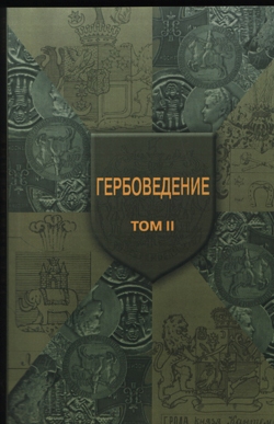 Гербоведение. Том II