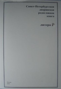 Санкт-Петербургская дворянская родословная книга. Литера Р