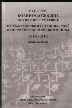Русские военнослужащие, погибшие и умершие на Македонском (Салоникском) фронте Первой мировой войны (1916–1919). Книга памяти