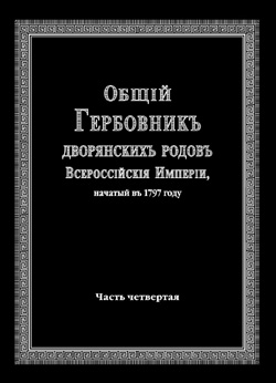 Общий Гербовник дворянских родов Всероссийской Империи, начатый в 1797 г., том 4