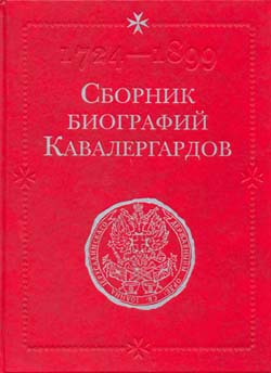 Сборник биографий кавалергардов, под редакцией С.А. Панчулидзев, 1801-1825 гг. Том 3. (Репринт издания 1906 года)