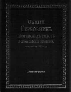 Общий Гербовник дворянских родов Всероссийской Империи, начатый в 1797 г., том 8