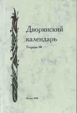 Дворянский календарь Справочная родословная книга российского дворянства Тетрадь 14