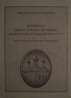 Белёвский Спасо-Преображенский монастырь Тульской епархии. Материалы к изучению некрополя