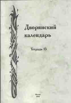 Дворянский календарь Справочная родословная книга российского дворянства Тетрадь 15