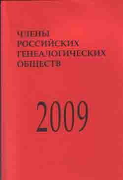 Члены российских генеалогических обществ. Справочник 2009 (Составлено на 1 июня 2009 года)