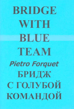 Бридж с Голубой командой. Книга 1