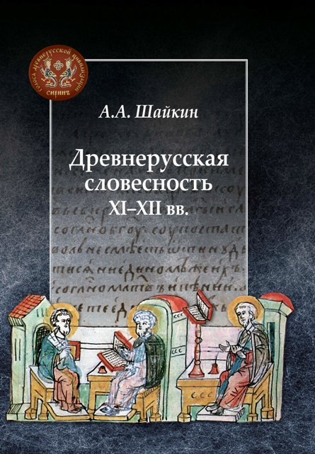 Древнерусская словесность XI–XII веков