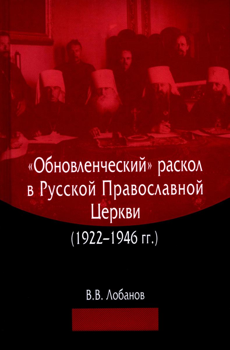 «Обновленческий» раскол в Русской Православной Церкви (1922–1946 гг.)
