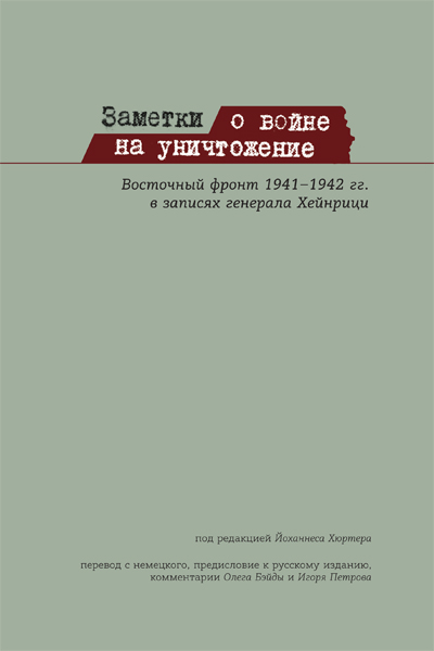 Заметки о войне на уничтожение: Восточный фронт 1941– 1942 гг. в записях генерала Хейнрици