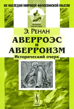Аверроэс и аверроизм: Исторический очерк. Пер. с фр.