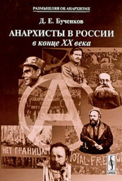 Анархисты в России в конце XX века
