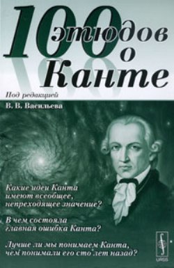 100 этюдов о Канте