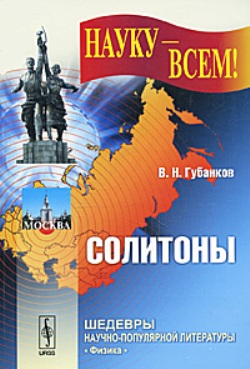 Солитоны