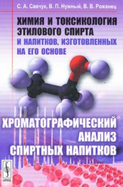 Химия и токсикология этилового спирта и напитков, изготовленных на его основе: Хроматографический анализ спиртных напитков