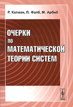 Очерки по математической теории систем. Пер. с англ.