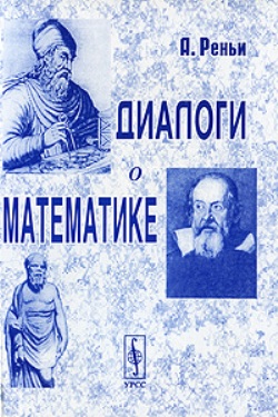 Диалоги о математике. Пер. с англ.