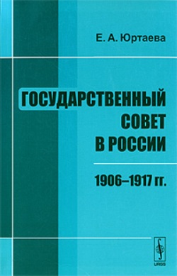 Государственный совет в России: 1906--1917 гг.
