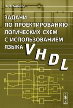 Задачи по проектированию логических схем с использованием языка VHDL