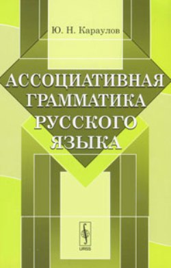 Ассоциативная грамматика русского языка