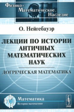 Лекции по истории античных математических наук: Догреческая математика. Пер. с нем.