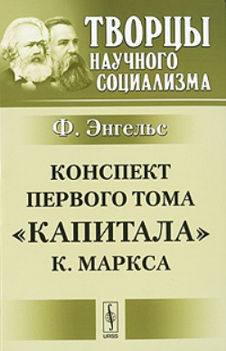 Конспект первого тома "Капитала" К.Маркса. Пер. с нем.