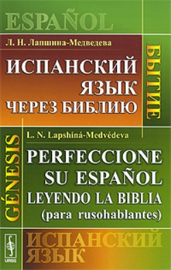 Испанский язык через Библию: Бытие