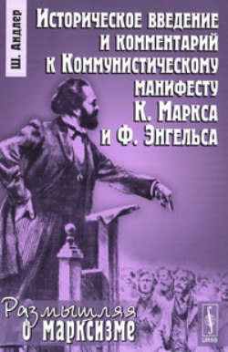 Историческое введение и комментарий к Коммунистическому манифесту К.Маркса и Ф.Энгельса. Пер. с фр.