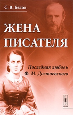 Жена писателя: Последняя любовь Ф.М.Достоевского