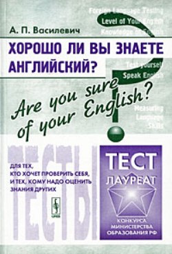 Хорошо ли Вы знаете английский? Are you sure of your English?: Тесты для тех, кто хочет проверить себя, и тех, кому надо оценить знания других