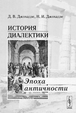 История диалектики: Эпоха античности
