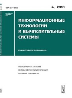 Информационные технологии и вычислительные системы. 2010-Вып.4