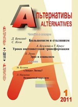 Альтернативы: Теоретический и общественно-политический журнал Вып.1