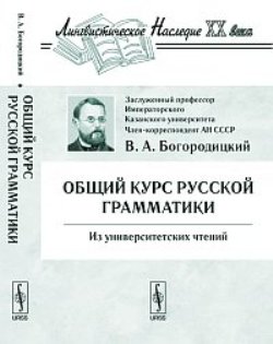 Общий курс русской грамматики: Из университетских чтений