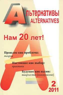 Альтернативы: Теоретический и общественно-политический журнал. №2, 2011