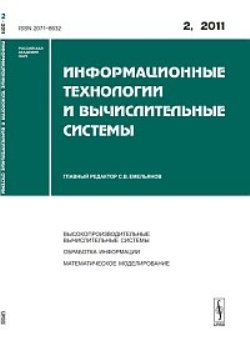 Информационные технологии и вычислительные системы, №2, 2011