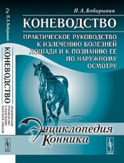 Коневодство: Практическое руководство к излечению болезней лошади и к познанию ее по наружному осмотру