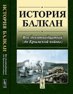 История Балкан: Век девятнадцатый (до Крымской войны)