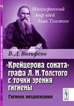 "Крейцерова соната" графа Л.Н.Толстого с точки зрения гигиены: Гигиена воздержания