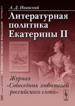 Литературная политика Екатерины II: Журнал "Собеседник любителей российского слова"