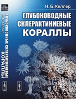 Глубоководные склерактиниевые кораллы // Deep-Sea Scleractinian Corals (in Russian)