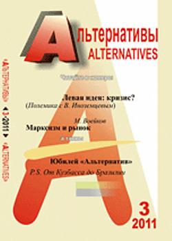 Альтернативы: Теоретический и общественно-политический журнал. Вып.3, 2011