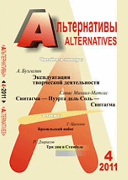 Альтернативы: Теоретический и общественно-политический журнал, Вып.4, 2011