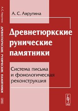 Древнетюркские рунические памятники: Система письма и фонологическая реконструкция